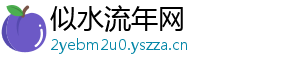 似水流年网